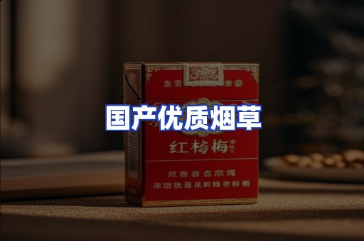 国产优质烟草