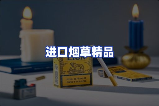 进口烟草产品