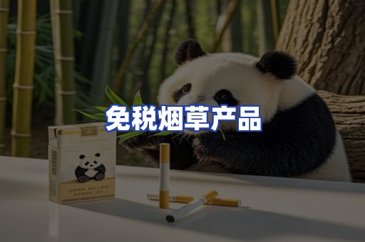 免税烟草产品
